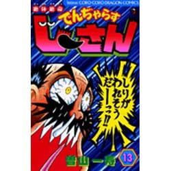絶体絶命 でんぢゃらすじーさん<13>(コロコロコミックス) [コミック]