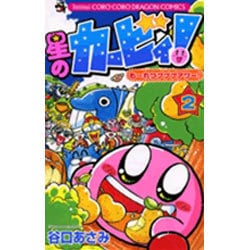 星のカービィ！ もーれつプププアワー！<2>(コロコロコミックス) [コミック] 通販【全品無料配達】 - ヨドバシ.com