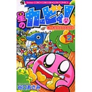 星のカービィ！ もーれつプププアワー！<2>(コロコロコミックス) [コミック]