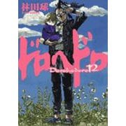 ドロヘドロ<１２>(IKKI COMIX) [コミック]