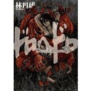 ドロヘドロ<１３>(IKKI COMIX) [コミック]