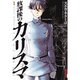 放課後のカリスマ 1（IKKI COMIX） [コミック]