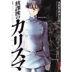 放課後のカリスマ 1（IKKI COMIX） [コミック]