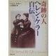 奇跡の人 ヘレン・ケラー自伝(新潮文庫) [文庫]