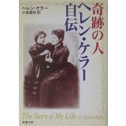 奇跡の人 ヘレン・ケラー自伝(新潮文庫) [文庫]