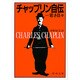 チャップリン自伝 上巻（新潮文庫 チ 2-1） [文庫]