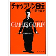 チャップリン自伝 上巻（新潮文庫 チ 2-1） [文庫]