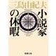 小説家の休暇(新潮文庫　み-3-30－新潮文庫) [文庫]