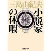 小説家の休暇(新潮文庫　み-3-30－新潮文庫) [文庫]