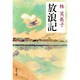 放浪記(新潮文庫　は-1-1－新潮文庫) [文庫]