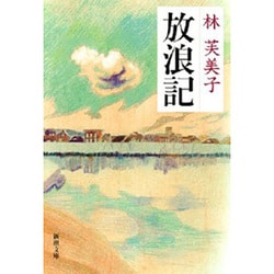 放浪記(新潮文庫　は-1-1－新潮文庫) [文庫]