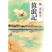 放浪記(新潮文庫　は-1-1－新潮文庫) [文庫]
