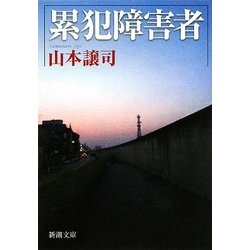 累犯障害者(新潮文庫) [文庫]