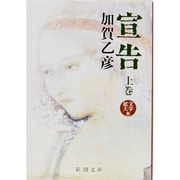 宣告 上(新潮文庫) [文庫]