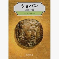 ショパン(新潮文庫―カラー版 作曲家の生涯) [文庫]