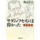 変見自在 サダム・フセインは偉かった(新潮文庫) [文庫]