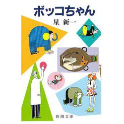 ボッコちゃん(新潮文庫　ほ-4-1－新潮文庫) [文庫]