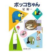 ボッコちゃん(新潮文庫　ほ-4-1－新潮文庫) [文庫]