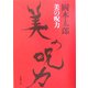 美の呪力(新潮文庫) [文庫]
