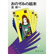おのぞみの結末 改版 (新潮文庫) [文庫]