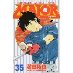 MAJOR（メジャー）<３５>(少年サンデーコミックス) [コミック]