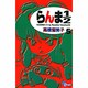 らんま1／2〔新装版〕<5>(少年サンデーコミックス) [コミック]