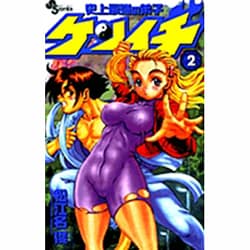史上最強の弟子ケンイチ<２>(少年サンデーコミックス) [コミック]