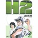 H2 2（少年サンデーコミックスワイド版） [コミック]