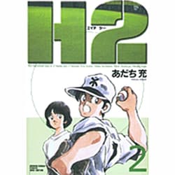 H2 2（少年サンデーコミックスワイド版） [コミック]
