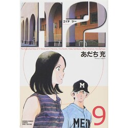 H2 9（少年サンデーコミックスワイド版） [コミック]