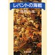 レパントの海戦(新潮文庫) [文庫]