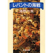 レパントの海戦(新潮文庫) [文庫]