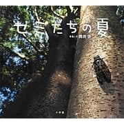 セミたちの夏(小学館の図鑑NEOの科学絵本) [絵本]