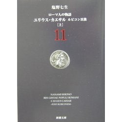 ローマ人の物語〈11〉ユリウス・カエサル―ルビコン以後(上)(新潮文庫) [文庫]