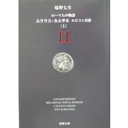 ローマ人の物語〈11〉ユリウス・カエサル―ルビコン以後(上)(新潮文庫) [文庫]