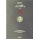 ローマ人の物語〈16〉パクス・ロマーナ(下)(新潮文庫) [文庫]