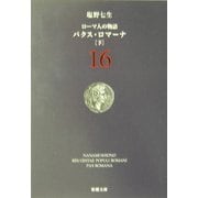 ローマ人の物語〈16〉パクス・ロマーナ(下)(新潮文庫) [文庫]