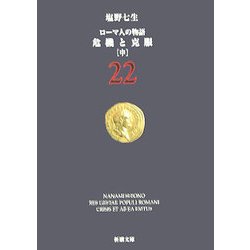 ローマ人の物語〈22〉危機と克服(中)(新潮文庫) [文庫]