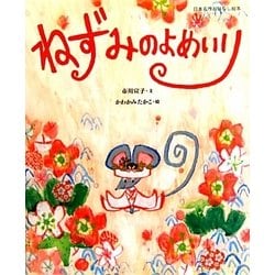 ねずみのよめいり(日本名作おはなし絵本) [絵本]