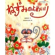 ねずみのよめいり(日本名作おはなし絵本) [絵本]