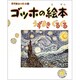 ゴッホの絵本―うずまき ぐるぐる(小学館あーとぶっく〈1〉) [絵本]