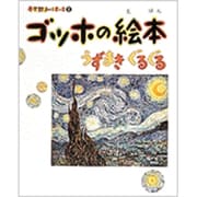 ゴッホの絵本―うずまき ぐるぐる(小学館あーとぶっく〈1〉) [絵本]
