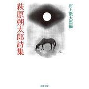萩原朔太郎詩集 改版 (新潮文庫) [文庫]