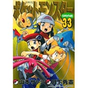 ポケットモンスタースペシャル<３３>(てんとう虫コミックス（少年）) [コミック]
