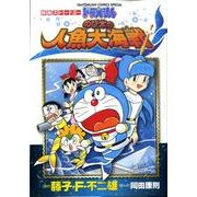 映画ストーリー ドラえもん のび太の人魚大海戦(てんとう虫コミックス（少年）) [コミック]