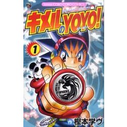 キメルのYOYO! 1（てんとう虫コロコロコミックス） [コミック]