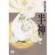 半神(コミック文庫（女性）) [文庫]