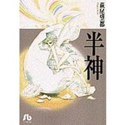半神(コミック文庫（女性）) [文庫]