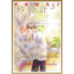 砂時計<５>(コミック文庫（女性）) [文庫]