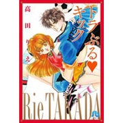トラぶる キック(コミック文庫（女性）) [文庫]